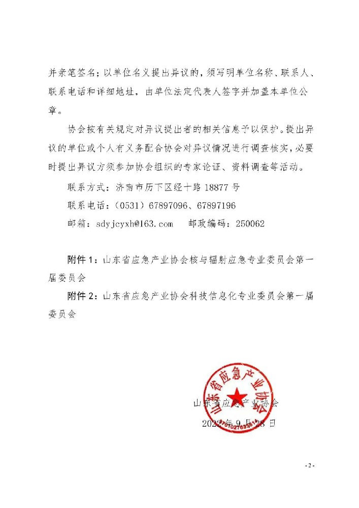 热烈庆祝英特莱三名员工成功入库山东省应急产业协会委员会！